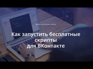 Как запустить скрипты для ВКонтакте