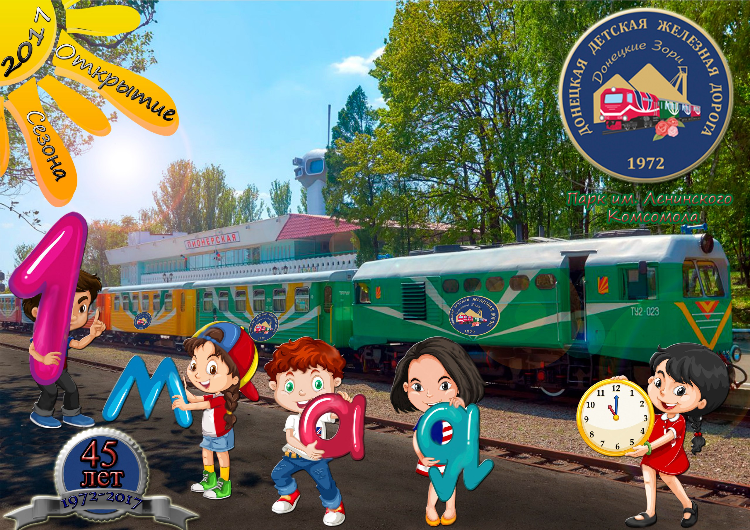 Открытие Детской железной дороги