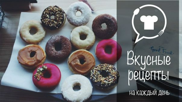  и находи для себя новые и интересные рецепты каждый день!