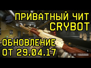 ПРИВАТНЫЙ ЧИТ | 100% БЕЗ БАНА | от 29.04.17 | НА ОСНОВЕ 62 РАНГА