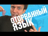 ЖЕСТОКИЙ ПРАНК // ПАРЕНЬ ОТОРВАЛ СЕБЕ ЯЗЫК