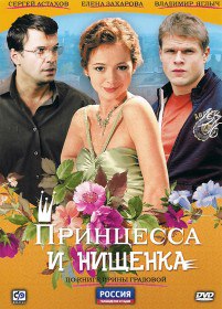 Принцесса и нищенка (Сериал 2009) Принцесса и нищенка (Сериал 2009)