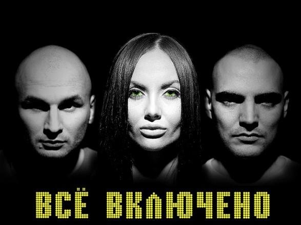 Всё Включено