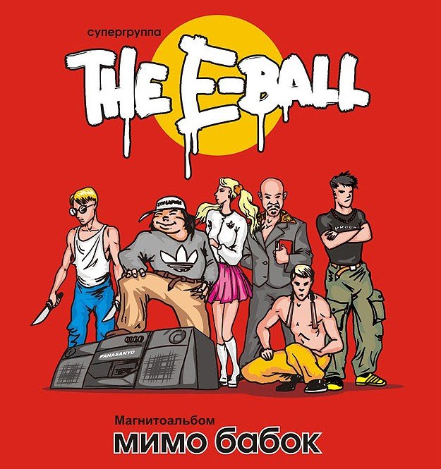 E-Ball