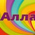 Фото пользователя Алла