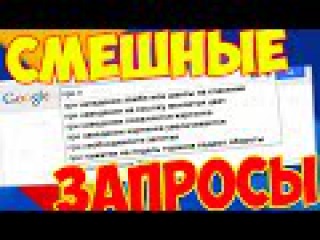 САМЫЕ СМЕШНЫЕ ЗАПРОСЫ В ПОИСКОВИКАХ