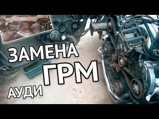 Замена ремня ГРМ Ауди А6 С5 своими руками - самое подробное видео