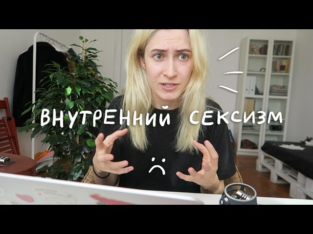 Внутренний сексизм | nixelpixel