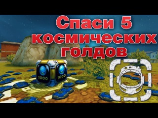 СПАСИ 5 КОСМИЧЕСКИХ ГОЛДОВ | ТАНКИ ОНЛАЙН