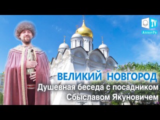 Великий Новгород. Душевная беседа с посадником Сбыславом Якуновичем