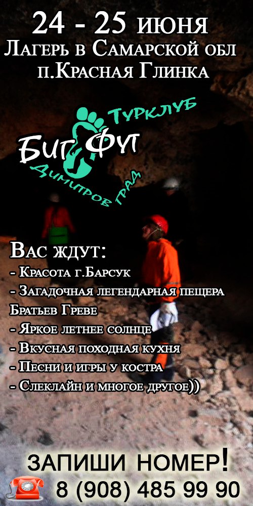 Афиша Самара 24-25 июня Лагерь/Экскурсия в пещеру! г.Барсук