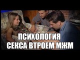 Врач-сексолог А.М. Полеев о сексе. Красивый домашний секс втроем МЖМ - оральный, анальный, вагинальный секс оргазм.