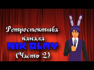 Ретроспектива канала Nik Olay (Часть 2)