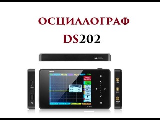 Карманный осциллограф DS202