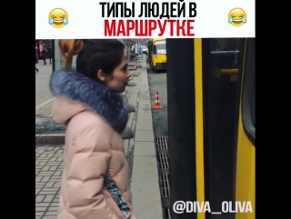 Алевтина (diva_oliva) - Типы людей в маршрутке