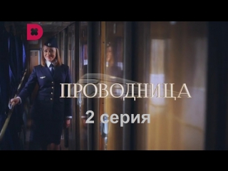 Проводница 2 серия ( Мелодрама ) от 3.05.2017