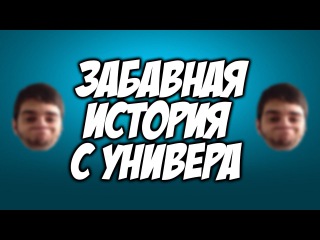 Забавная история с универа