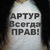 Фото пользователя Артур