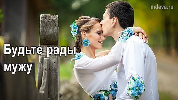 Будьте рады мужу Будьте рады мужу