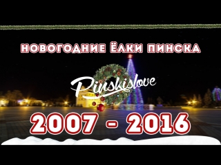 Новогодние ёлочки Пинска (2007-2016)