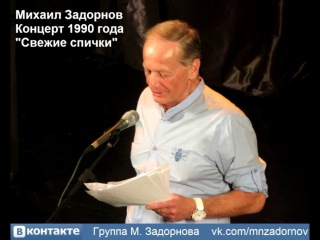 Михаил Задорнов