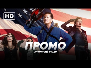 RUS | Промо: «Эш против Зловещих мертвецов / Ash vs Evil Dead» 2016