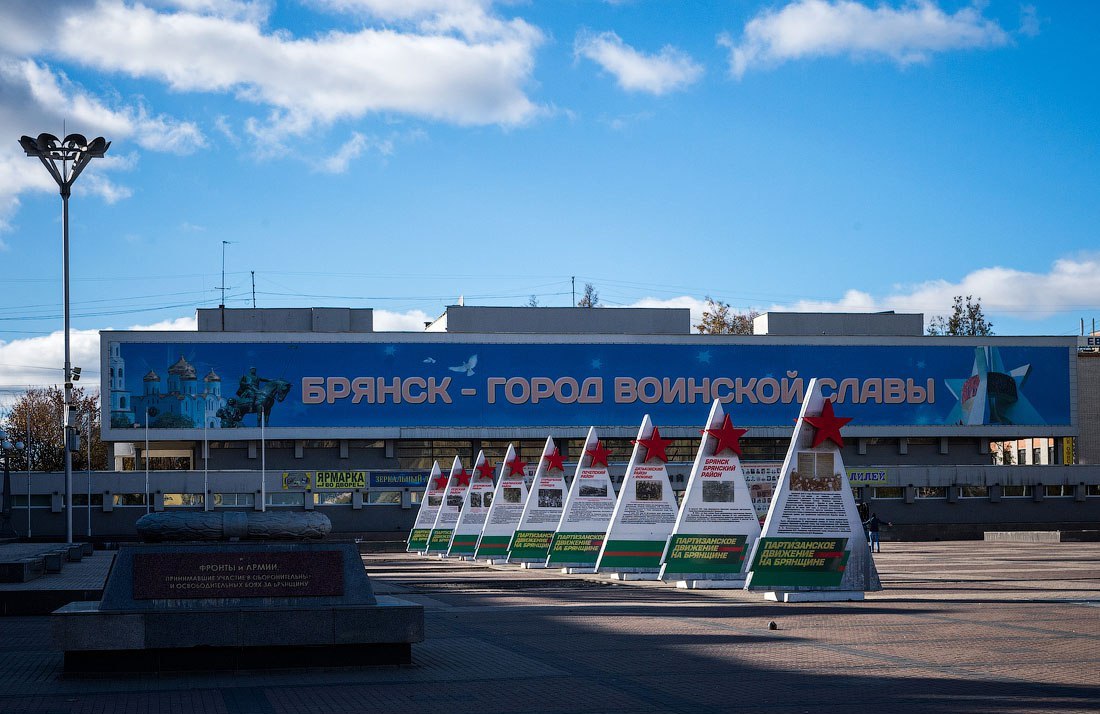 брянск