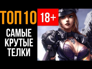 ТОП 10 САМЫХ СЕКСУАЛЬНЫХ ТЕЛОК в онлайн играх. СЕКС не воспрещен!