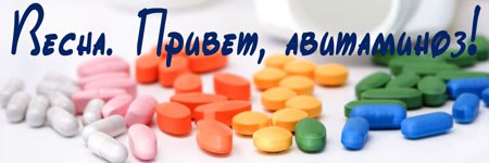 Авитаминоз — причины, симптомы и лечение авитаминоза 
