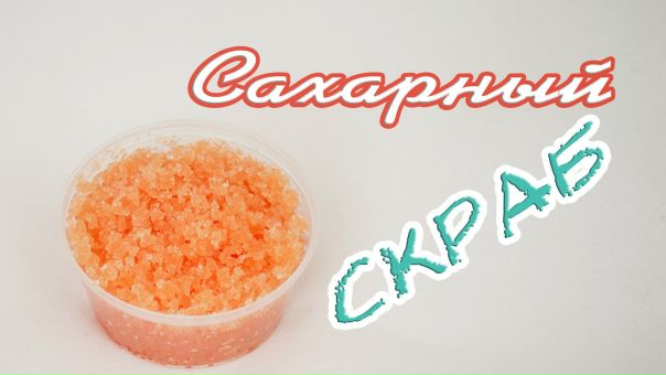 Сахарный скраб для шелковистости кожи 