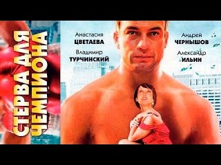 Стерва для чемпиона HD 2016 русские детективы 2016 russkie detektivi seriali 2016