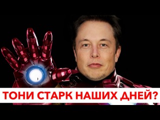 ТЕПЕРЬ ТЫ ЗНАЕШЬ КТО Я: ИЛОН МАСК