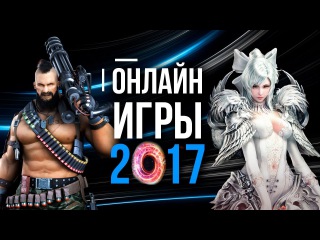 ЛУЧШИЕ ОНЛАЙН ИГРЫ 2017 часть 1 (Escape From Tarkov, Lineage Eternal, Battle Carnival, и др.)
