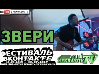 шоу NEKRASOV TV 2017 | Фестиваль VK Вконтакте | #vkfest | Санкт-Петербург | Звери | Zveri (HD)