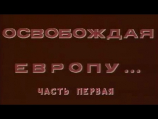 Стратегия Победы (Фильм 11. Освобождая Европу - 1) / 1984 / ТО «ЭКРАН»