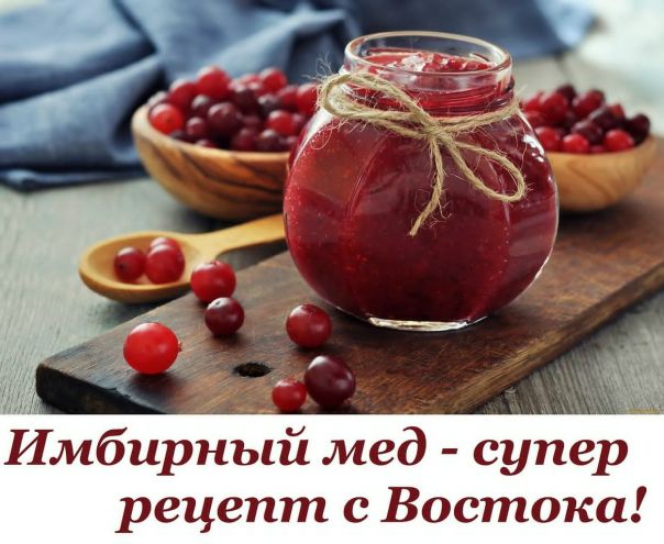 ИМБИРНЫЙ МЕД - СУПЕР РЕЦЕПТ С ВОСТОКА. 