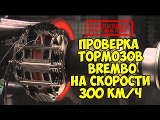 Проверка тормозов Brembo на скорости в 300 км/ч
