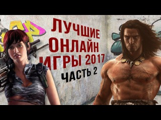ЛУЧШИЕ ОНЛАЙН ИГРЫ 2017 часть 2 (Conan Exiles, Sea of Thieves, Quake Champions)