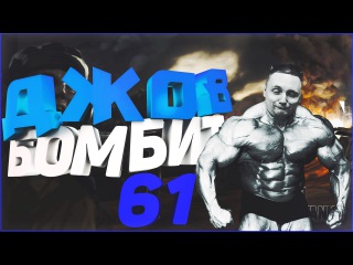 Джов Бомбит 61 НЕУДАЧНИК JOVE УПАРЫВАЕТСЯ И СЛИВАЕТСЯ