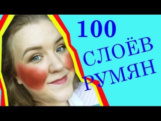 100 слоев макияжа / румян | 100 layers of makeup