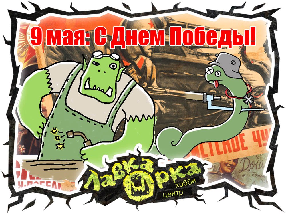 Лавка Орка поздравляет всех с Днем Победы!