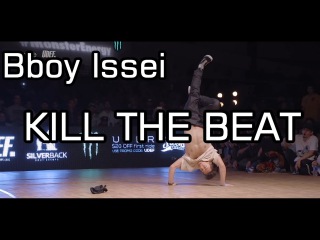 【ブレイクダンス】 Bboy Issei (Japan) 音ハメムーブ集 │ Kill The Beat