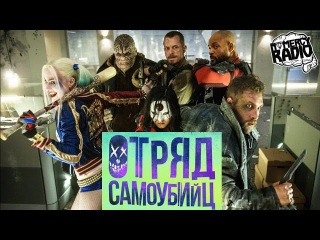 ОТРЯД САМОУБИЙЦ | SUICIDE SQUAD | Ничего такая Харли Квинн, никакой Джокер, Уилл Смит молодцом