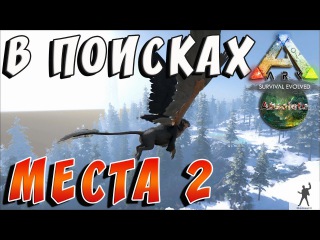 ARK SURVIVAL EVOLVED | В ПОИСКАХ МЕСТА 2 | АРК СУРВАЙВЛ ЭВОЛВ 1 СЕЗОН | ABSOLUTE ARK S01E05