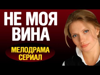 Русские мелодрамы Не моя винa 2016 HD НОВИНКА! Новые русские мелодрамы 2016! russkie film