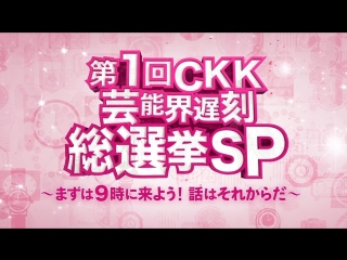 Mecha-ike (2017.06.10) - Habitual Latecomer SP (第1回 CKK芸能界遅刻総選挙SP ~まずは9時に来よう! 話はそれからだ~)