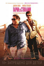 Парни со стволами / War Dogs (2016) Парни со стволами / War Dogs (2016)