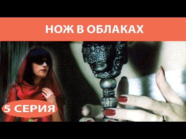 Нож в облаках 5 серия (2002)
