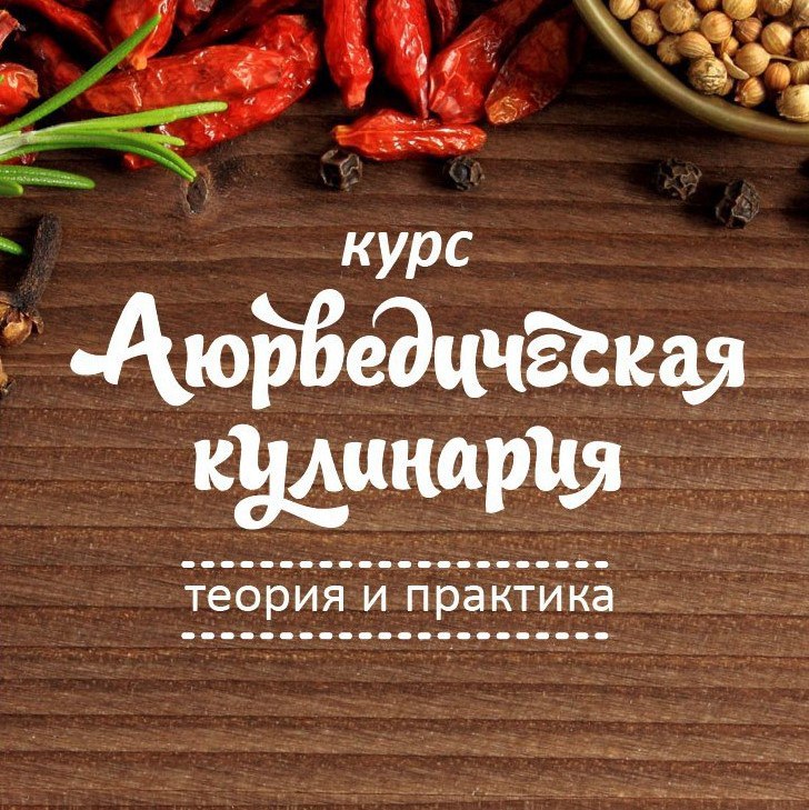 Афиша Краснодар АЮРВЕДИЧЕСКАЯ КУЛИНАРИЯ В КРАСНОДАРЕ