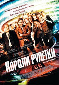 Короли рулетки / The Pelayos (2012) Короли рулетки / The Pelayos (2012)